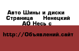 Авто Шины и диски - Страница 2 . Ненецкий АО,Несь с.